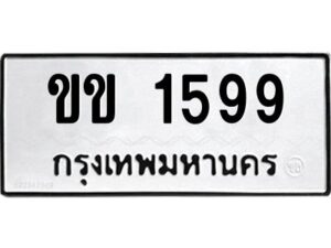 ป้ายทะเบียนรถ 1599 ทะเบียนมงคล ขข 1599 จากกรมขนส่ง