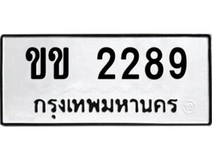 .ป้ายทะเบียนรถ ขข 2289 ทะเบียนมงคล ขข 2289 จากกรมขนส่ง