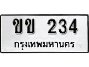 14.okdee ป้ายทะเบียนรถ ขข 234 ทะเบียนมงคลจากกรมขนส่ง