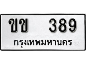 12.okdee ผลรวมดี 24 ป้ายทะเบียนรถ ขข 389 จากกรมขนส่ง