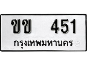 12. okdee ผลรวมดี 14 ป้ายทะเบียนรถ ขข 451 จากกรมขนส่ง