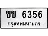 12.ป้ายทะเบียน ขข 6356 ผลรวมดี 24 ทะเบียนมงคล มหาเสน่ห์