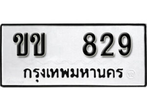 12.okdee ผลรวมดี 23 ป้ายทะเบียนรถ ขข 829 จากกรมขนส่ง