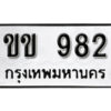 11. okdee ผลรวมดี 23 ป้ายทะเบียนรถ ขข 982 จากกรมขนส่ง