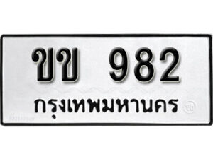 11. okdee ผลรวมดี 23 ป้ายทะเบียนรถ ขข 982 จากกรมขนส่ง