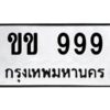 4.ทะเบียนรถ 999 ทะเบียนมงคล ขข 999 จากกรมขนส่ง