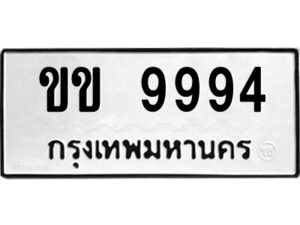 Kk.ป้ายทะเบียนรถ ขข 9994 ทะเบียนมงคล ขข 9994 จากกรมขนส่ง