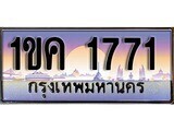 2.ทะเบียนรถ ผลรวมดี 23 - 1ขค 1771 ทะเบียนสวย สะกดทุกสายตา