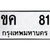 kkป้ายทะเบียนรถ 81 ทะเบียนมงคล ขค 81 ผลรวมดี 15