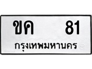 kkป้ายทะเบียนรถ 81 ทะเบียนมงคล ขค 81 ผลรวมดี 15