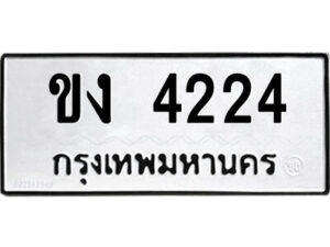 51.ป้ายทะเบียนรถ ขง 4224 ทะเบียนมงคล ขง 4224 จากกรมขนส่ง