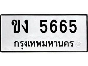 51.ป้ายทะเบียนรถ ขง 5665 ทะเบียนมงคล ขง 5665 จากกรมขนส่ง