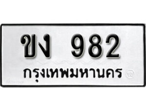 11.okdee ผลรวมดี 23 ป้ายทะเบียนรถ ขง 982 จากกรมขนส่ง