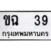 1.ทะเบียนรถ 39 ทะเบียนมงคล ขฉ 39 ผลรวมดี 19