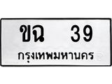 1.ทะเบียนรถ 39 ทะเบียนมงคล ขฉ 39 ผลรวมดี 19