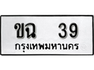 5.okdee ผลรวมดี 19 ป้ายทะเบียนรถ ขฉ 39 จากกรมขนส่ง