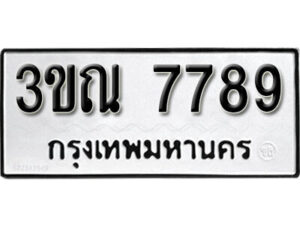 L . okdee ผลรวมดี 41 ป้ายทะเบียนรถ 3ขณ 7789 จากกรมขนส่ง