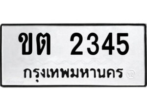 51.ป้ายทะเบียนรถ ขต 2345 ทะเบียนมงคล ขต 2345 ผลรวมดี 19