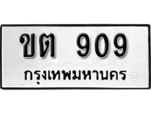 11.okdee ผลรวมดี 23 ป้ายทะเบียนรถ ขต 909 จากกรมขนส่ง