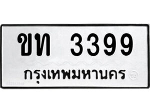 12.ป้ายทะเบียนรถ ขท 3399 ทะเบียนมงคล ขท 3399 จากกรมขนส่ง