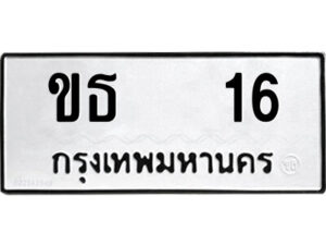 12.ป้ายทะเบียนรถ ขธ 16 ทะเบียนมงคล ขธ 16 จากกรมขนส่ง