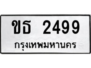 9.ป้ายทะเบียนรถ ขธ 2499 ทะเบียนมงคล ขธ 2499 จากกรมขนส่ง