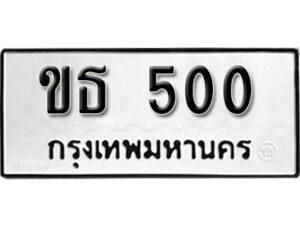 11. okdee ป้ายทะเบียนรถ ขธ 500 ทะเบียนมงคลจากกรมขนส่ง