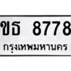 12.ทะเบียนรถ 8778 ทะเบียนมงคล ขธ 8778 ผลรวมดี 36