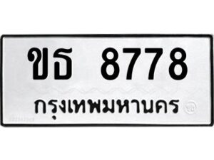 12.ทะเบียนรถ 8778 ทะเบียนมงคล ขธ 8778 ผลรวมดี 36