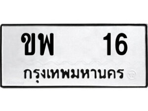 12.ป้ายทะเบียนรถ ขพ 16 ทะเบียนมงคล ขพ 16 จากกรมขนส่ง