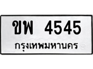 51.ป้ายทะเบียนรถ ขพ 4545 ทะเบียนมงคล ขพ 4545 จากกรมขนส่ง