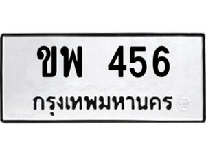 1.ป้ายทะเบียนรถ ขพ 456 ทะเบียนมงคล ขพ 456 จากกรมขนส่ง