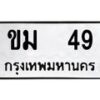 1.ทะเบียนรถ 49 ทะเบียนมงคล ขม 49 ผลรวมดี 23