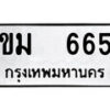 12.ป้ายทะเบียน ขม 665 ทะเบียนมงคล มหาเสน่ห์