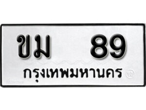 4. okdee ป้ายทะเบียนรถ ขม 89 ทะเบียนมงคลจากกรมขนส่ง