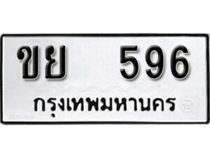 12. okdee ป้ายทะเบียนรถ ขย 596 ทะเบียนมงคลจากกรมขนส่ง