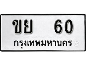 11. okdee ป้ายทะเบียนรถ ขย 60 ทะเบียนมงคลจากกรมขนส่ง