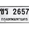 ในกรณีที่รถของคุณลูกค้าเป็นรถป้ายแดง โอนเงินเข้าบัญชี(เต็มจำนวน)ทางบริษัท ออกใบเสร็จรับเงินให้ รบกวนขอชื่อเจ้าของรถ รุ่นรถ/สีรถ และชื่อเซลล์ พร้อมเบอร์โทรติดต่อ เพื่อประสานงานในการจดทะเบียนกับทางโชว์รูม รอประมาณ 2-3 สัปดาห์ ก็จะได้รับป้าย เหล็ก, ป้ายภาษี, เล่มรถที่โชว์รูม ในกรณีที่รถของคุณลูกค้ามีป้ายเดิมแล้ว (ต้องการสลับเปลี่ยนเลขทะเบียนรถยนต์)โอนเงินเข้าบัญชี(เต็มจำนวน)ทางบริษัท ออกใบเสร็จรับเงิน แล้วเสร็จให้คุณลูกค้านำเล่มรถตัวจริง พร้อมสำเนาบัตรประชาชนของเจ้าของรถ 2 ใบ (หากรถติดไฟแนนท์อยู่) ให้เบิกเล่มตัวจริงออกมาให้กับเราที่กรมการขนส่งทางบก จตุจักร อาคาร 2 ทำการยื่นจดสลับเลข รอประมาณ 2-3 สัปดาห์จะแล้วเสร็จ ให้คุณมารับเล่มรถ, ป้ายภาษี, และป้ายเหล็กคู่ใหม่ (โดยนำป้ายเหล็กคู่เก่าของคุณมาแลกป้ายเหล็กคู่ใหม่ด้วยครับ)