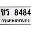 2.ทะเบียนรถ 8484 ทะเบียนมงคล ขร 8484 จากกรมขนส่ง