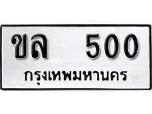 12. okdee ป้ายทะเบียนรถ ขล 500 ทะเบียนมงคลจากกรมขนส่ง