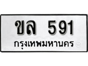 11.okdee ผลรวมดี 23 ป้ายทะเบียนรถ ขล 591 จากกรมขนส่ง