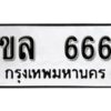 12.ทะเบียนรถ 666 ทะเบียนมงคล เลขนำโชค ขล 666 จากกรมขนส่ง