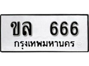 12.ทะเบียนรถ 666 ทะเบียนมงคล เลขนำโชค ขล 666 จากกรมขนส่ง