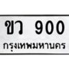 14.ทะเบียนรถ 900 ทะเบียนมงคล ขว 900 จากกรมขนส่ง