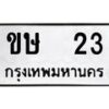 อ-ทะเบียนรถ 23 ทะเบียนมงคล ขษ 23 จากกรมขนส่ง