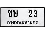 อ-ทะเบียนรถ 23 ทะเบียนมงคล ขษ 23 จากกรมขนส่ง