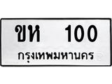 1.ทะเบียนรถ 100 ทะเบียนมงคล ขห 100 จากกรมขนส่ง