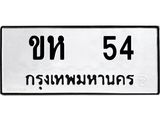 อ-ทะเบียนรถ 54 ทะเบียนมงคล ขห 54 จากกรมขนส่ง