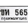 12.ป้ายทะเบียนรถ ขห 565 ผลรวมดี 23 ทะเบียนมงคล มหาเสน่ห์