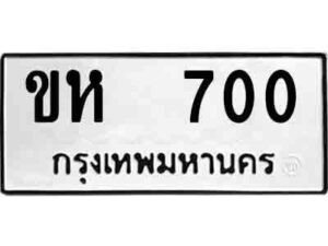 14.okdee ผลรวมดี 14 ป้ายทะเบียนรถ ขห 700 จากกรมขนส่ง